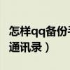 怎樣qq備份手機通訊錄（如何用手機QQ備份通訊錄）