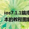 ios7.1.1鎬庝箞鍗囩駭（ios7.0及以上系統版本的教程圖解）