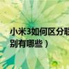 小米3如何區分聯通版和移動版（紅米聯通版和移動版的區別有哪些）