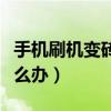 手機刷機變磚了怎么解決（手機刷機變磚了怎么辦）