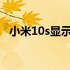 小米10s顯示怎么設置 小米12s怎么設置NFC 