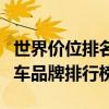 世界價位排名前十的汽車品牌（全球最貴的汽車品牌排行榜）