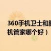 360手機衛士和騰訊手機管家誰好（360手機衛士和騰訊手機管家哪個好）