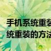 手機系統重裝微信聊天記錄怎么恢復（手機系統重裝的方法）