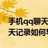 手機qq聊天記錄如何導出為txt（手機QQ聊天記錄如何導出）