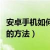 安卓手機如何殺毒（正確給安卓系統手機殺毒的方法）