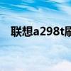 聯想a298t刷機包（聯想a298t刷機教程）