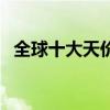 全球十大天價香煙（世界最貴的香煙盤點）