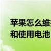 蘋果怎么維護電池（iOS7.0.6如何正確維護和使用電池）