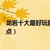 龍巖十大最好玩的地方（龍巖哪里好玩龍巖有什么好玩的景點）