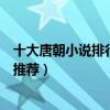 十大唐朝小說排行榜完本（穿越到唐朝的經典小說唐穿小說推薦）