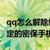 qq怎么解除綁定密保手機號（如何解除QQ綁定的密保手機）