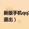 新版手機qq怎么刪除聊天（新版手機QQ怎么退出）