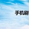 手機刷鉆方法（手機刷鉆方法）