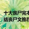 十大喪尸完本小說（好看的喪尸小說排行榜完結喪尸文推薦）