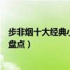 步非煙十大經典小說（步非煙好看的小說有哪些步非煙作品盤點）