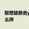 聯想拯救者y910評測 聯想拯救者Y90外觀怎么樣 