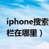 iphone搜索欄怎么不搜索app（iPhone搜索欄在哪里）