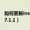 如何更新instagram最新版本（如何更新iOS7.1.1）
