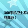360手機衛士怎么設置來電秀（360手機衛士怎么設置來電歸屬地）