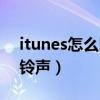 itunes怎么同步不了鈴聲（itunes怎么同步鈴聲）