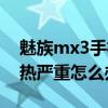 魅族mx3手機開不開機怎么辦（魅族mx3發熱嚴重怎么辦）