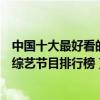中國十大最好看的親子秀節目（親子真人秀節目有哪些親子綜藝節目排行榜）