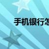 手機銀行怎么用的（手機銀行怎么用）