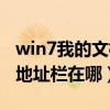 win7我的文檔在哪個位置（win7我的電腦的地址欄在哪）