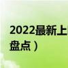 2022最新上映電影排行榜（2022年上映大片盤點）
