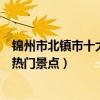 錦州市北鎮市十大著名旅游景點（北鎮市有哪些好玩的地方熱門景點）