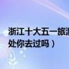 浙江十大五一旅游景點（浙江五一去哪里旅游最好這些好去處你去過嗎）