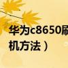 華為c8650刷機包怎么用（教你華為C8650刷機方法）