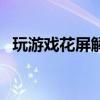 玩游戲花屏解決方案（玩游戲花屏怎么辦）
