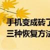 手機變成磚了怎么救活（安卓手機變磚復活的三種恢復方法）
