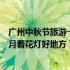 廣州中秋節旅游十大景點（廣州中秋節去哪里玩廣州中秋賞月看花燈好地方）