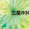 三星i9308報價（三星i9300教程）