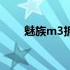 魅族m3拆機換電池（魅族m3拆機）