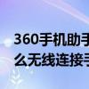 360手機助手如何連接手機（360手機助手怎么無線連接手機）