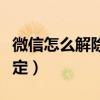 微信怎么解除手機保護（微信怎么解除手機綁定）