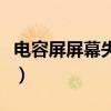 電容屏屏幕失靈（手機電容屏失靈的解決方案）