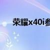 榮耀x40i參數配置 榮耀X40i參數配置 