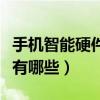手機智能硬件產品有哪些（智能手機硬件知識有哪些）