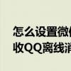 怎么設置微信接收qq離線消息（微信如何接收QQ離線消息）