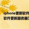 iphone更新軟件提示登錄itunes（itunes無法聯系iPhone軟件更新服務器怎么辦）