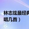 林志炫最經典的十首歌（林志炫好聽的歌你會唱幾首）