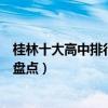 桂林十大高中排行榜（桂林重點高中有哪些桂林市高級中學盤點）