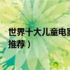 世界十大兒童電影排行榜（兒童電影大全小孩當主角的電影推薦）
