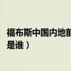 福布斯中國內地前十大富豪排行榜（2020年國內最有錢的人是誰）