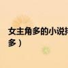 女主角多的小說排行榜（一男多女的小說推薦哪些小說女主多）